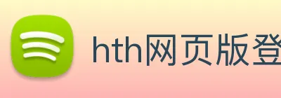 hth网页版登录入口 logo